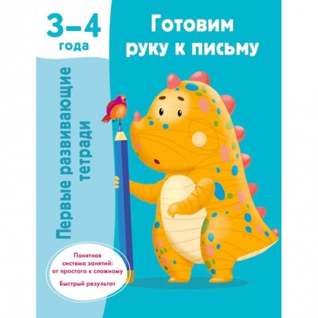 Книги для дошкольников (4-6 лет), книга Готовим руку к письму. 3-4 года заказать