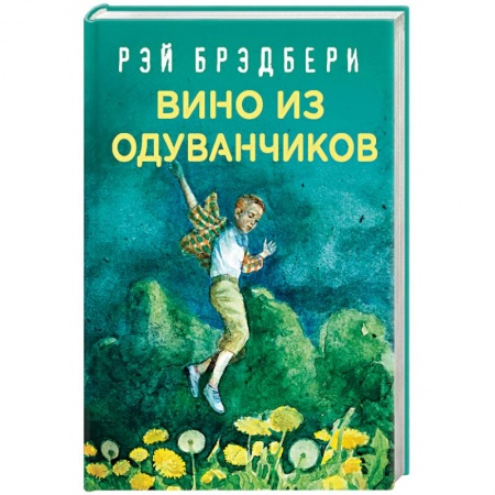 Классическая зарубежная фантастика, книга Вино из одуванчиков заказать