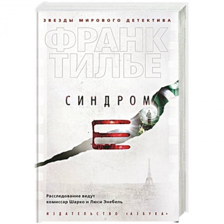 Зарубежный детектив, книга Синдром Е заказать