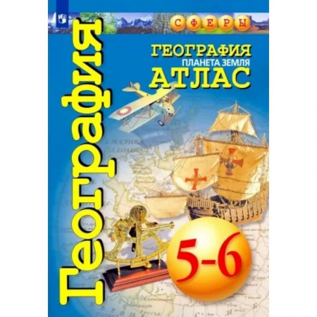 География, книга География. 5-6 классы. Планета Земля. Атлас заказать
