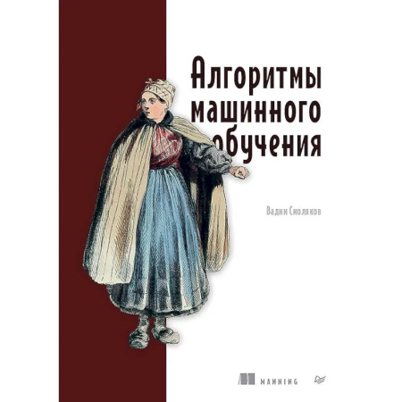 Основы информатики, общие работы, книга Алгоритмы машинного обучения заказать