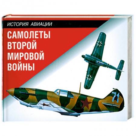 Книги, книга Самолеты Второй мировой войны заказать