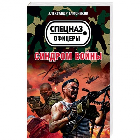 Боевики, военные, книга Синдром войны заказать