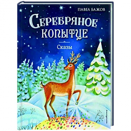 Сказки отечественных писателей, книга Серебряное копытце. Сказы заказать