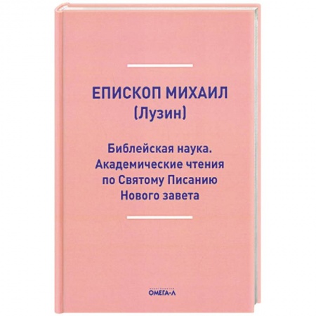 Духовная литература, книга Библейская наука. Академические чтения по Святому Писанию Нового завета. По Евангелию заказать
