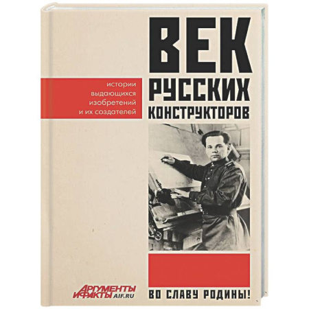 Общие работы по истории России, книга Век русских конструкторов. Истории выдающихся изобретений и их создателей заказать