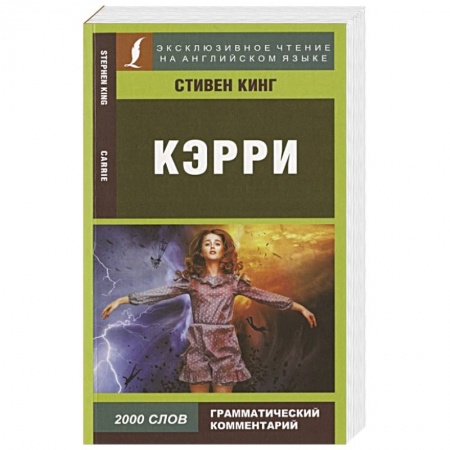 Чтение на английском языке, книга Кэрри заказать