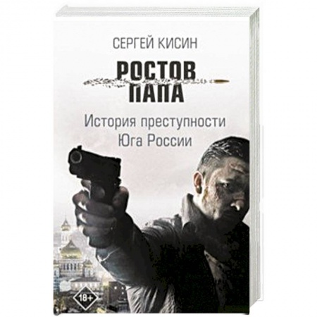 Классика отечественного детектива, книга Ростов-папа. История преступности Юга России заказать