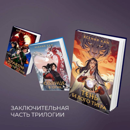 Русское фэнтези, книга Дракон и Тигр (комплект из 3 книг) заказать