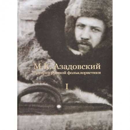 Книги, книга История русской фольклористики: В 2 т. Т. 1 заказать