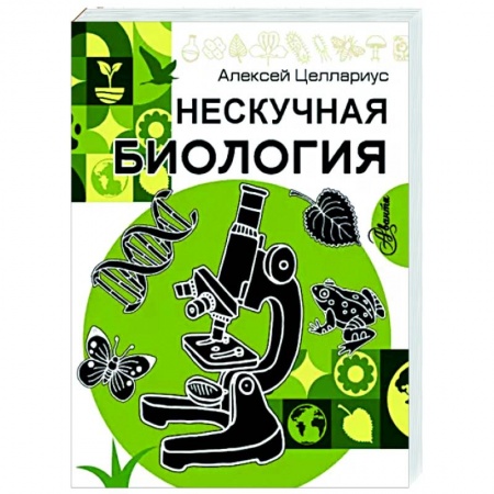 Животный и растительный мир, книга Нескучная биология заказать