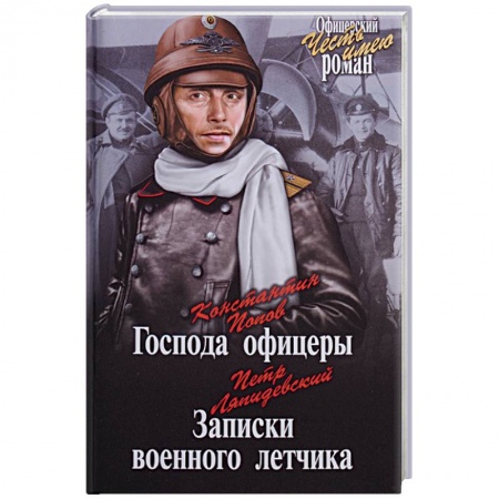 Русская приключенческая литература, книга Господа офицеры. Записки военного летчика заказать