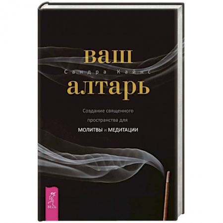 Тайны, загадочные явления, книга Ваш алтарь. Создание священного пространства для молитвы и медитации заказать
