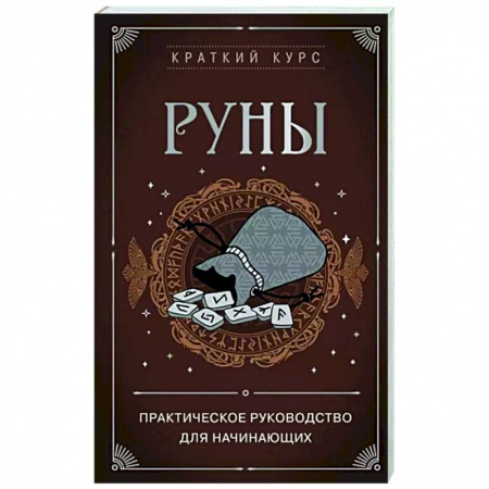 Руны, книга Руны. Практическое руководство для начинающих заказать