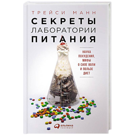 Книги, книга Секреты лаборатории питания. Наука похудения,мифы о силе воли и пользе диет заказать
