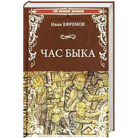 Русская фантастика, книга Час Быка заказать