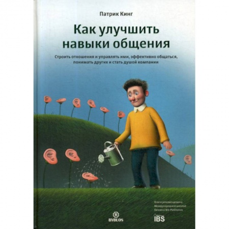 Психология масс и соционика, книга Как улучшить навыки общения заказать