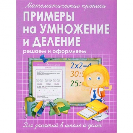Математика. Алгебра. Геометрия, книга Прописи ПРИМЕРЫ на УМНОЖЕНИЕ и ДЕЛЕНИЕ заказать