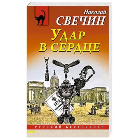 Отечественный мужской детектив, книга Удар в сердце заказать