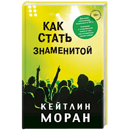 Зарубежная современная проза, книга Как стать знаменитой заказать