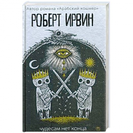Зарубежная классика, книга Чудесам нет конца заказать