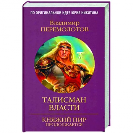 Русская фантастика, книга Талисман власти заказать