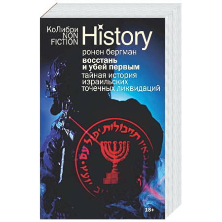 Израиль, книга Восстань и убей первым: Тайная история израильских точечных ликвидаций заказать
