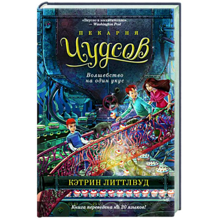 Мистика. Фантастика. Фэнтези, книга Пекарня Чудсов. Волшебство на один вкус заказать