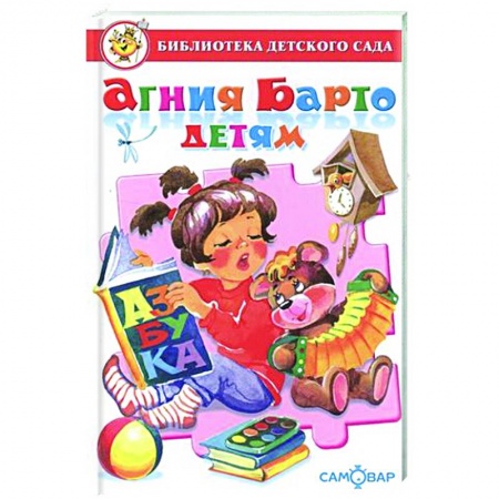 Русская поэзия для детей, книга Агния Барто детям заказать