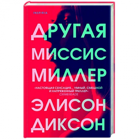 Зарубежный детектив, книга Другая миссис Миллер заказать