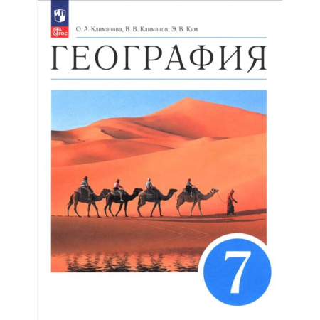 География, книга География. 7 класс. Учебное пособие заказать