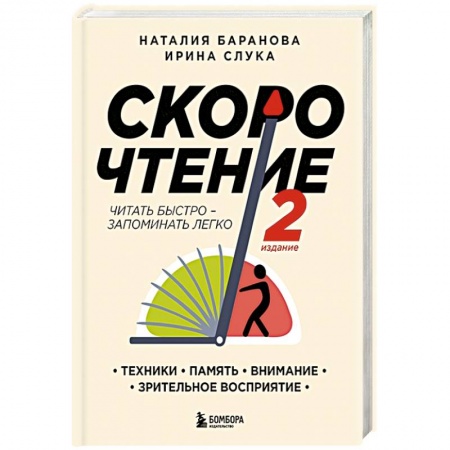 Филологические науки в целом. Частные филологии, книга Скорочтение.Техники, память, внимание, зрительное восприятие. Второе издание заказать