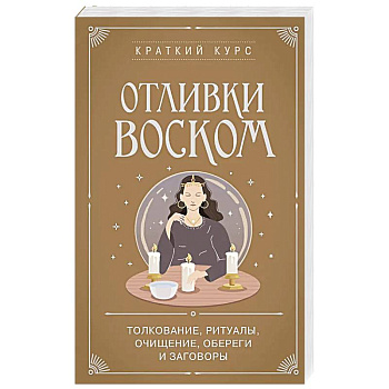 Отливки воском. Толкование, ритуалы, очищение, обереги и заговоры
