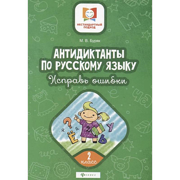 Антидиктанты по русскому языку. Исправь ошибки. 2 класс Антидиктанты по русскому языку. Исправь ошибки. 2 класс