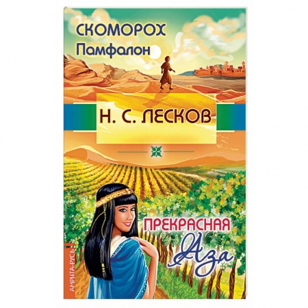 Русская классика, книга Скоморох Памфалон. Прекрасная Аза заказать