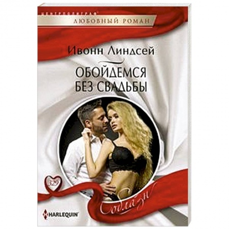 Зарубежный любовный роман, книга Обойдемся без свадьбы заказать