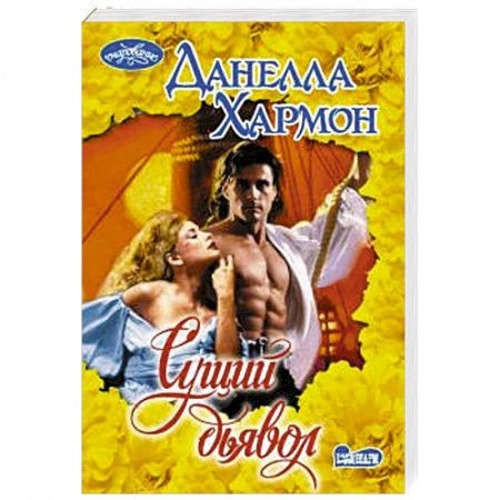 Зарубежный любовный роман, книга Сущий дьявол заказать