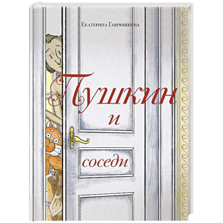 Русская классика, книга Пушкин и соседи (С иллюстрациями. Лето, книга 3) заказать