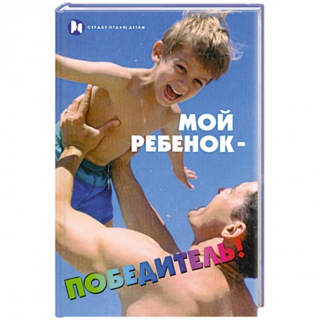 Книги, книга Мой ребенок - победитель! заказать