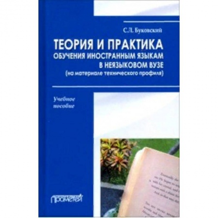 Педагогика, книга Теория и практика обучения иностранным языкам в неязыковом вузе (на материале технического профиля) заказать