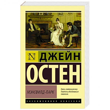Зарубежная классика, книга Мэнсфилд-Парк заказать
