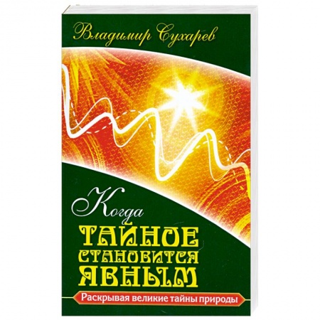 Книги, книга Когда тайное становится явным заказать