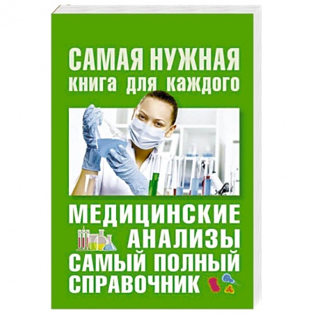 Медицинские энциклопедии и справочники, книга Медицинские анализы. Самый полный справочник заказать