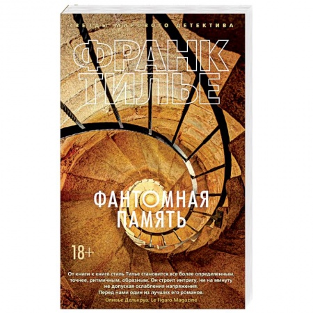 Боевики, военные, книга Фантомная память заказать