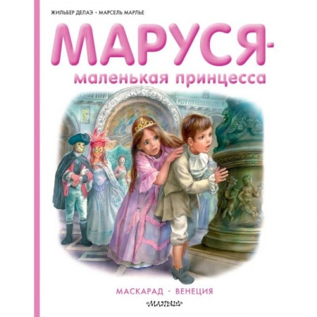 Книги, книга Маруся - маленькая принцесса заказать