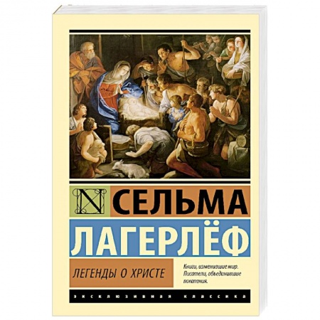 Зарубежная классика, книга Легенды о Христе заказать