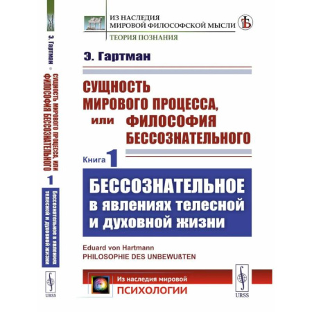 Зарубежные философы, книга Сущность мирового процесса, или Философия бессознательного. Книга 1.: Бессознательное в явлениях телесной и духовной жизни заказать