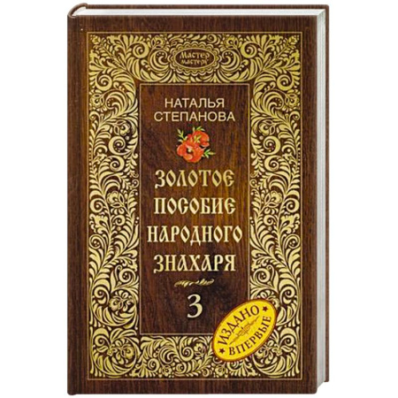 Книги, книга Золотое пособие народного знахаря. Книга 3 заказать