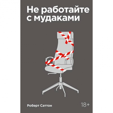Практическая психология, книга Не работайте с мудаками. Покетбук заказать