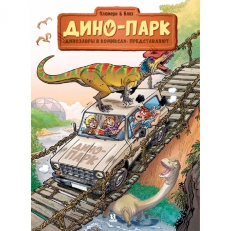 Комиксы. Манга, книга Дино-парк. Том 2 заказать